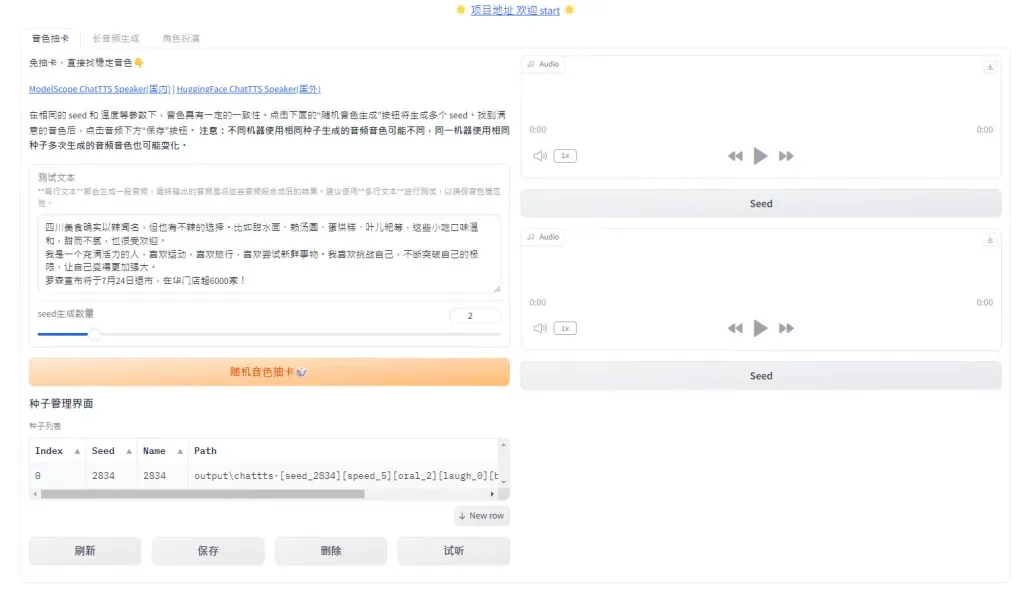 ChatTTS_colab 網頁介面，可透過音色抽卡挑選音色並下載模型檔案