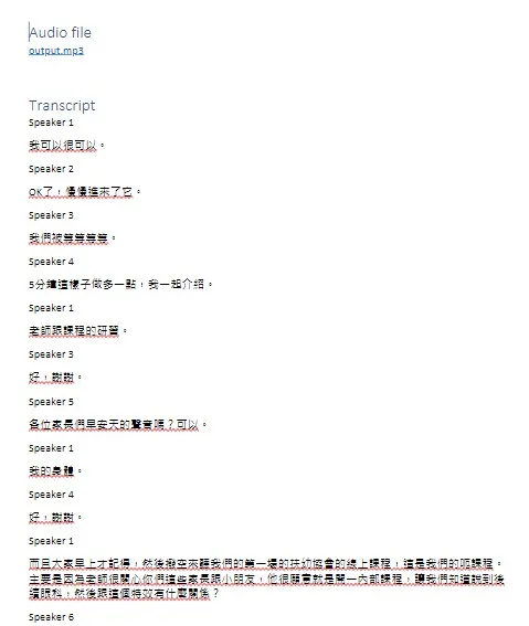 語音謄錄完成的文字
