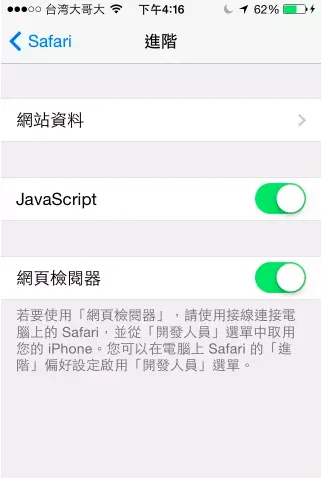 iPhone 設定中開啟網頁檢閱器