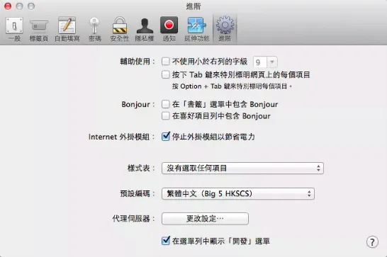 Mac Safari 啟用開發選單