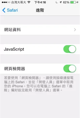 iPhone 設定中 Safari 進階選單開啟網頁檢閱器的畫面截圖