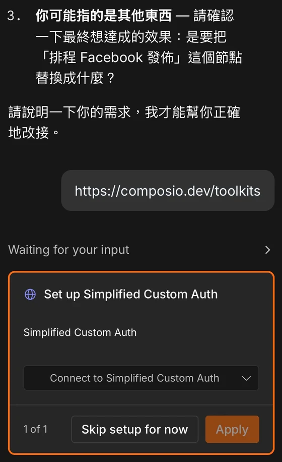 n8n Assistant 對話畫面:AI 詢問要把「排程 Facebook 發佈」節點替換成什麼,使用者回覆 composio.dev/toolkits 網址後,出現 Set up Simplified Custom Auth 憑證設定卡,可選擇連線、Skip setup for now 或 Apply