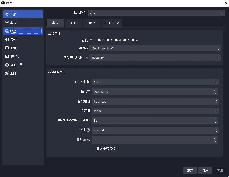 OBS 設定畫面中選擇 QuickSync HEVC 編碼方案