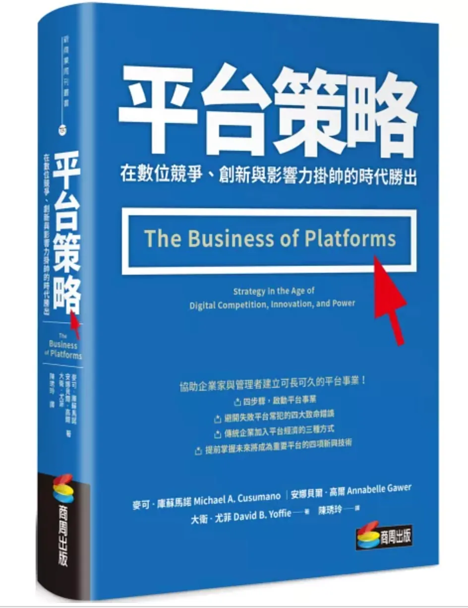 平台策略書籍筆記：平台與產品的差異整理
