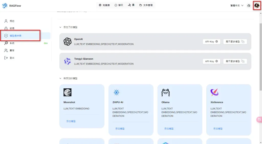 RAGFlow 模型設定畫面