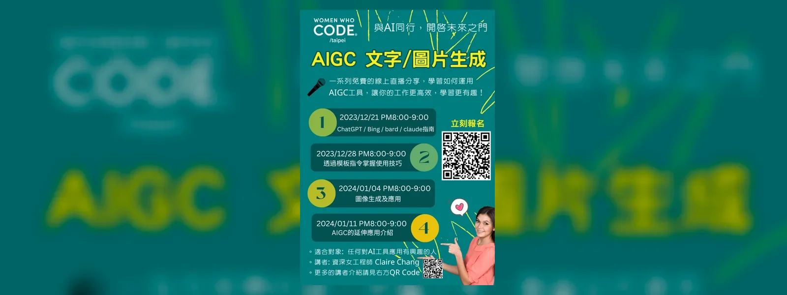 Women Who Code Taipei AIGC 文字與圖片生成線上直播分享海報