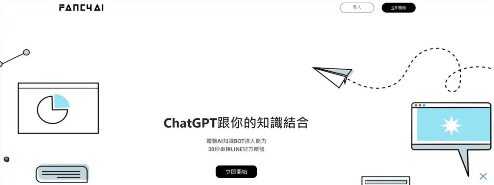 FancyAI 網站首頁畫面,象徵用 no-code 工具將 ChatGPT 串接到 LINE Bot
