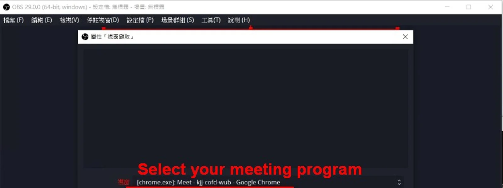 OBS Studio 視窗擷取設定畫面中選擇 Google Meet 會議視窗