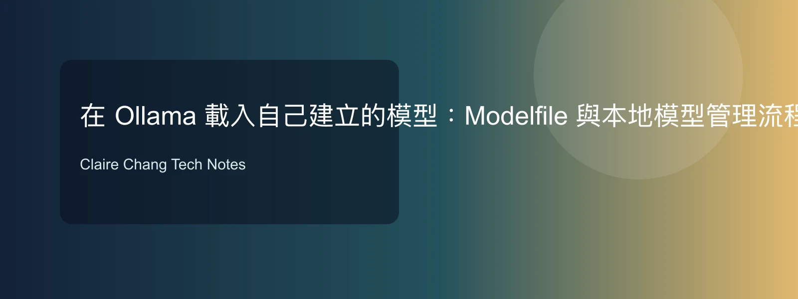 在 Ollama 載入自己建立的模型：Modelfile 與本地模型管理流程 技術文章封面圖