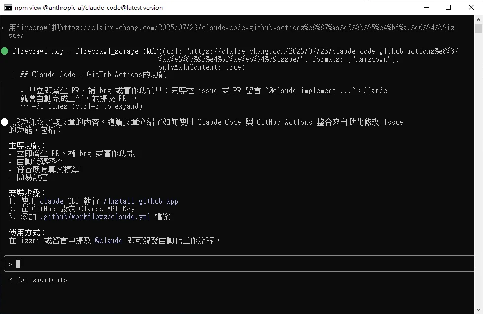Claude Code 使用 Firecrawl MCP 抓取網頁截圖