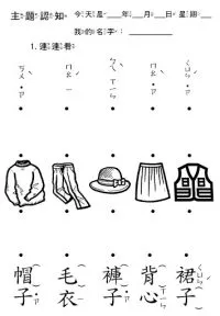 服裝名詞連連看教具