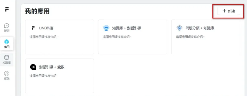 FancyAI 新建簡單對話應用的畫面