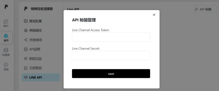 FancyAI 的 LINE API 設定畫面