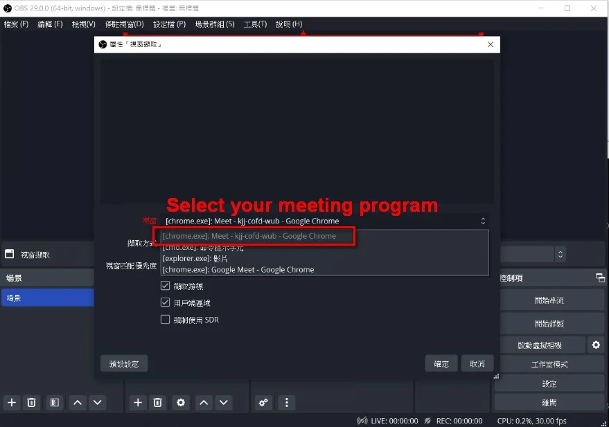 OBS Studio 視窗擷取只鎖定 Google Meet 會議視窗