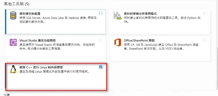 Visual Studio 其他工具組畫面，選取使用 C++ 進行 Linux 和內嵌開發